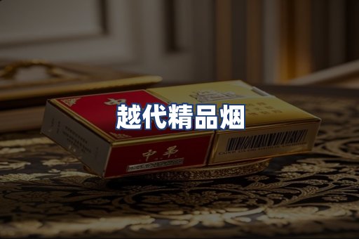 越代精品烟